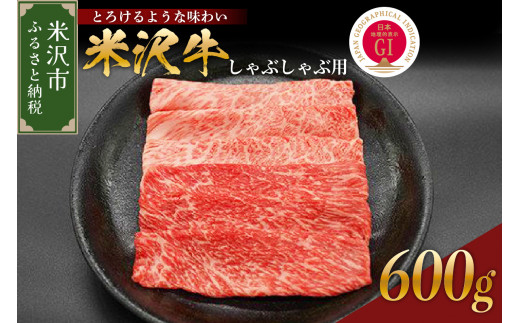 【冷蔵】 米沢牛 しゃぶしゃぶ用 600g 牛肉 国産牛 和牛 黒毛和牛 ブランド牛 日本三大和牛 しゃぶしゃぶ 牛しゃぶ カタ モモ 人気 GI認定 山形県 米沢市