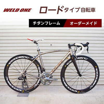 【ふるさと納税】WELD ONE　チタンフレームオーダーメイド自転車　ロードタイプ【1543296】