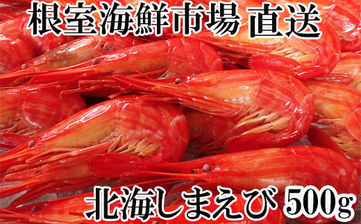 B-14127 北海しまえび500g×1P