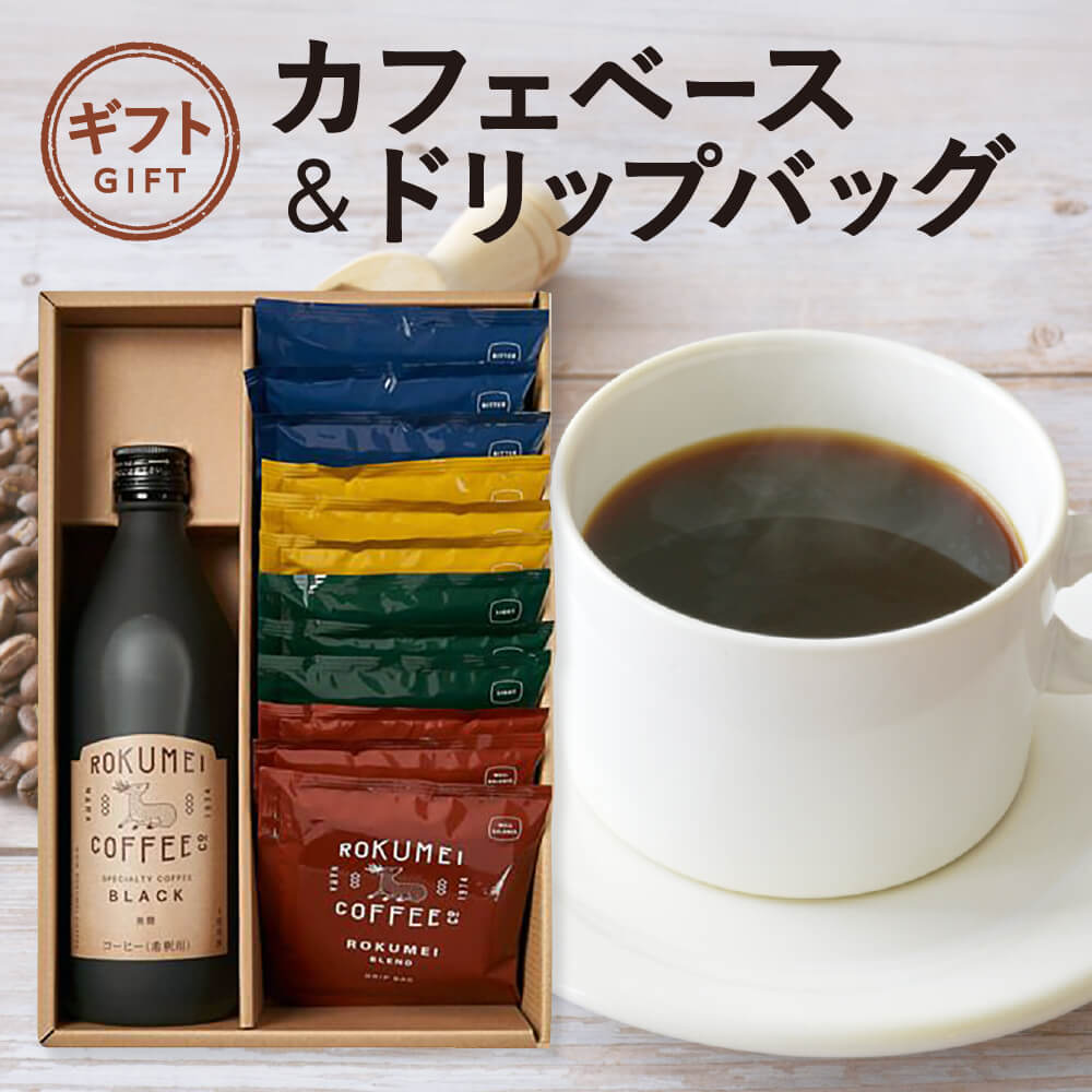 【ふるさと納税】 ギフト カフェベース ＆ ドリップバッグ 詰め合わせ ROKUMEI COFFE (ロクメイコーヒー) 〈株式会社 路珈珈〉 コーヒー 珈琲 カフェベース カフェオレ ギフト 詰め合わせ 返礼品 奈良県 奈良市 奈良 なら H-101