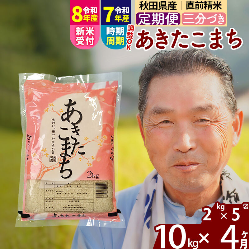 【ふるさと納税】令和7年産／R8産新米予約《定期便4ヶ月》秋田県産 あきたこまち 10kg【3分づき】(2kg小分け袋) 2025年産 2026年産 令和8年産 お届け時期選べる お届け周期調整可能 隔月に調整OK お米 おおもり [おおもり 秋田]
