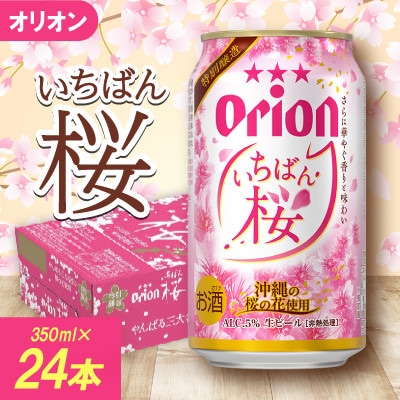 【数量限定・オリオンビール】オリオン いちばん桜 1ケース(350ml×24本)【1571415】