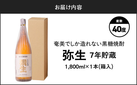 奄美でしか造れない 黒糖焼酎 弥生 7年貯蔵 40度 1800ml（ 箱入 ） A185-011 焼酎 酒 お酒 アルコール 黒糖 本格焼酎 弥生7年貯蔵 古酒 1800ml 白麹 常圧蒸留 貴重 熟
