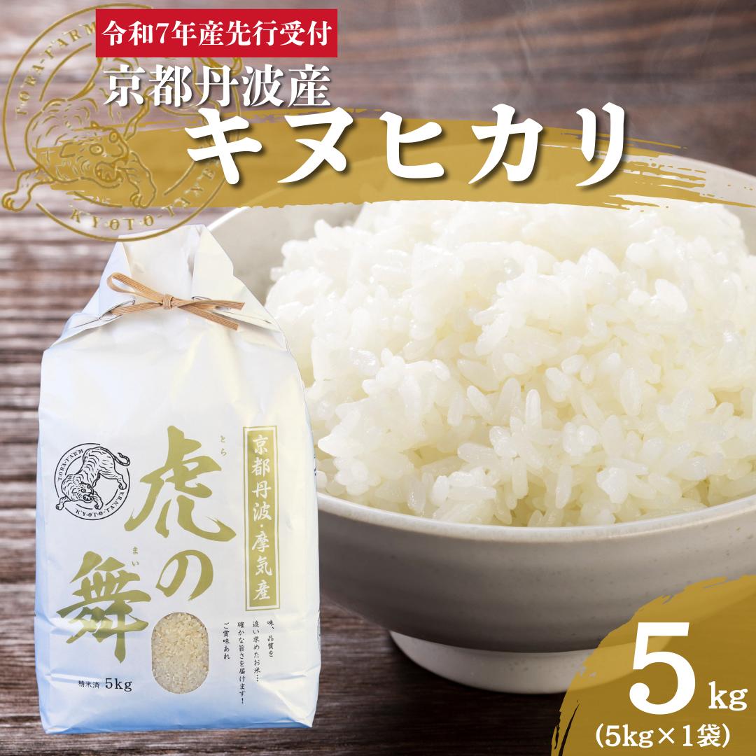【ふるさと納税】【2025年11月中旬から順次発送】令和7年産新米予約 京都丹波産キヌヒカリ 5kg　米 新米 ごはん きぬひかり　お届け：2025年11月中旬から順次発送