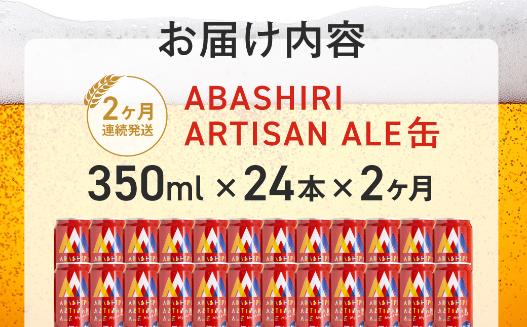 【定期便】ABASHIRI ARTISAN ALE（アルチザンエール）24本セット×2か月連続発送（網走市内加工・製造） ABH029