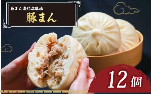 ＼TVで多数紹介!／ 豚まん 12個 豚まん専門店 小分け 冷凍 お弁当 おかず おやつ 晩ごはん 夕ご飯 おつまみ リピーター 保存料不使用 BUTAMANN butamann 肉汁 常備 中華 中華料理 惣菜 手作り 豚まん専門店龍福 二見 大阪府 松原市