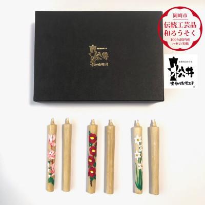 ふるさと納税 岡崎市 国内産ハゼの実蝋を100%使用　【冬】手描き絵ろうそく2本3セット(黒箱入り)約10cm |  | 01