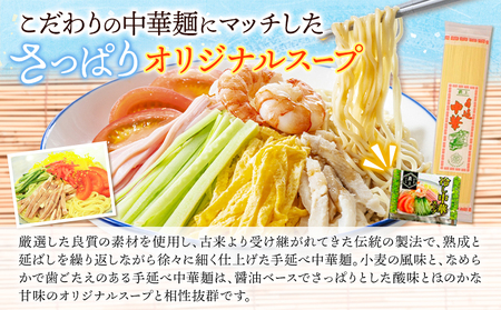 最上の手延べ冷し中華 12食入り【スープ付】 手延べ冷し中華180g×6袋 オリジナル冷し中華スープ 50g(1人前)×12袋 最上手延素麺有限会社《30日以内に発送予定(土日祝除く)》岡山県 浅口市