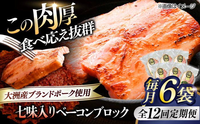 【全12回定期便】秒でプラスもう一品！ブランドポーク『オズの箱入り娘』使用！ベーコンブロック（七味入り）×6ケ 合計1080g 豚肉 ベーコン プレゼント ギフト 愛媛県大洲市/株式会社オズメッセ [AGAZ063]