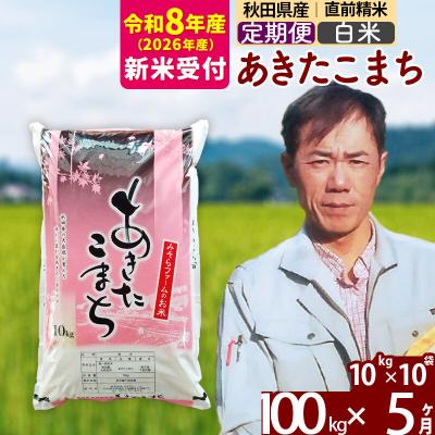 ふるさと納税 北秋田市 R8産 新米受付《定期便5ヶ月》秋田県産あきたこまち100kg【白米】|msrf-11705s