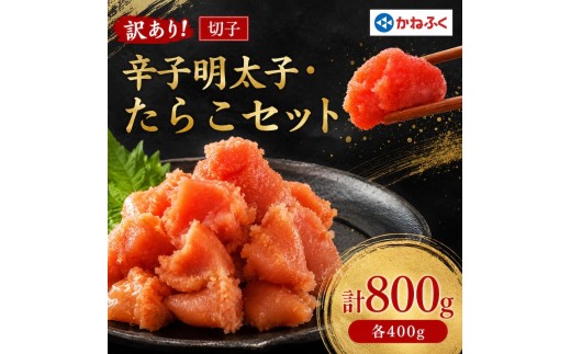 かねふくの訳あり切子　明太子+たらこセット(400g×2パック)_ 訳あり 明太子 めんたいこ たらこ からし明太子 かねふく 国産 メーカー ブランド 産地直送 便利 ご飯のお供 おかず おすすめ 人気 セット 小分け 冷凍 【KN-025-004】