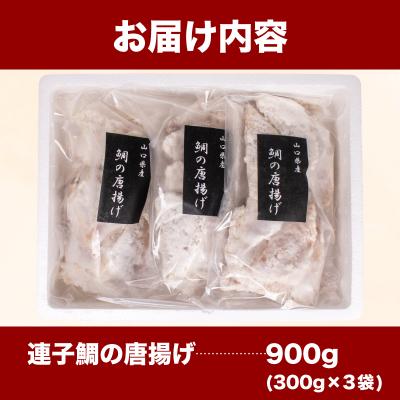 ふるさと納税 下関市 鯛 唐揚げ 900g 冷凍 300g×3袋 AF115 |  | 03