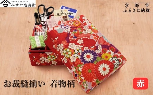 
                  【みすや忠兵衛】お裁縫揃い 着物柄　＜赤＞ [ 京都 老舗 針屋 裁縫セット 京友禅 手作り 人気 おすすめ 秘伝製法 みすや針 お取り寄せ 通販 送料無料 ふるさと納税 ]
                