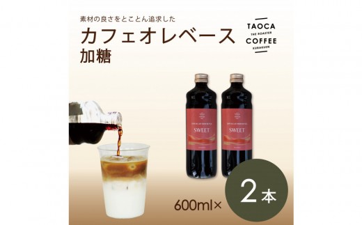 【TAOCA COFFEE】カフェオレベース600ml　加糖タイプ　2本