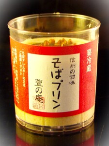 萱のそばプリン | プリン スイーツ デザート お菓子 おやつ そば 蕎麦 そば茶 手づくり たまご不使用 保存料不使用 長野県 千曲市 千曲市特産 信州 そばぷりん 蕎麦 プリン ソバプリン スイー