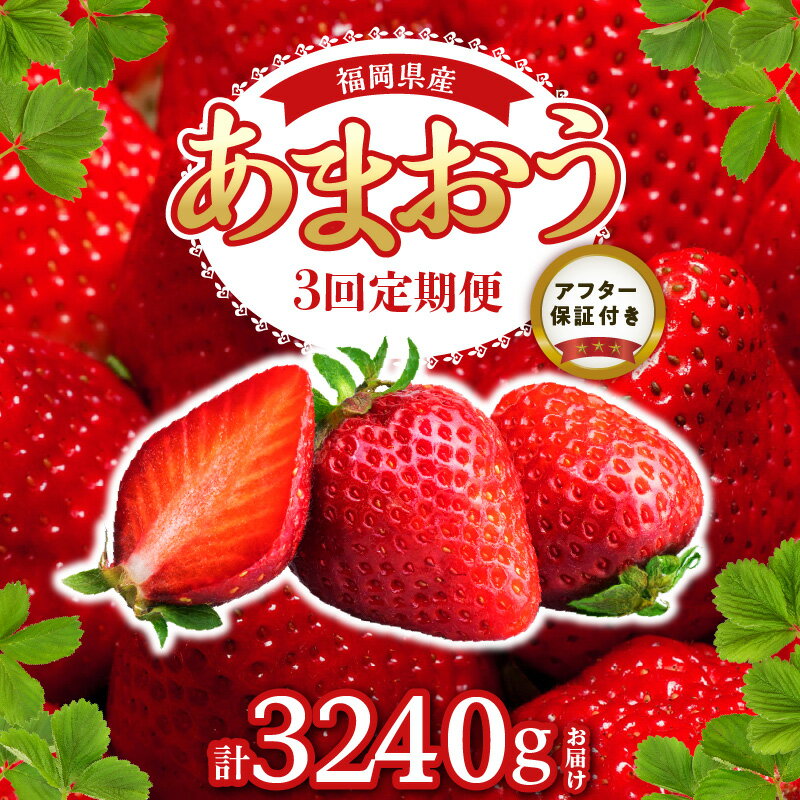 【ふるさと納税】定期便 全3回 いちご あまおう 約 270g × 4パック × 3回 計 12パック 福岡県産 福岡限定 甘い 濃厚 高級 ブランド 大粒 果物 フルーツ ストロべリー スイーツ ケーキ パフェ スムージー ジャム 国産 アフター保証 福岡県 久留米市 お取り寄せ 送料無料
