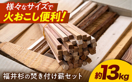 PEFC認証 福井杉の焚き付け薪セット / サステナブル 間伐材利用 キャンプ 火付き良好 小浜市 / スタイル・オブ・ジャパン[BFCX041]