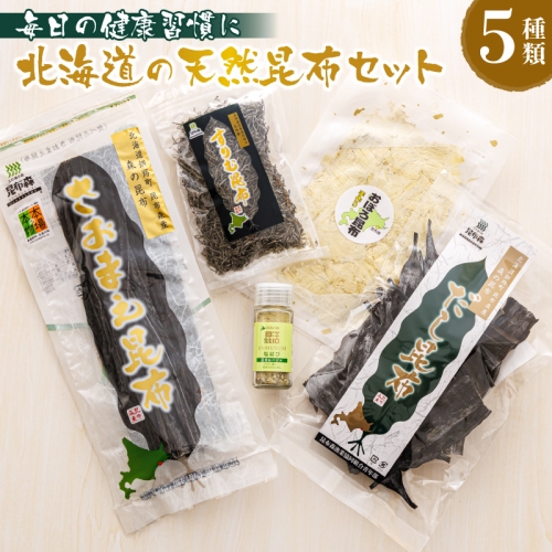 昆布森産昆布5種セット | 昆布 国産 海藻 カット こんぶ 高級 出汁 コンブ ギフト お祝い 備蓄 保存 料理 お取り寄せ 送料無料 釧路町振興公社 北海道 釧路町 昆布の森 昆布森 10000円 さおまえ 棹前昆布 だし昆布 すりむ昆布 頭こい昆布 セット