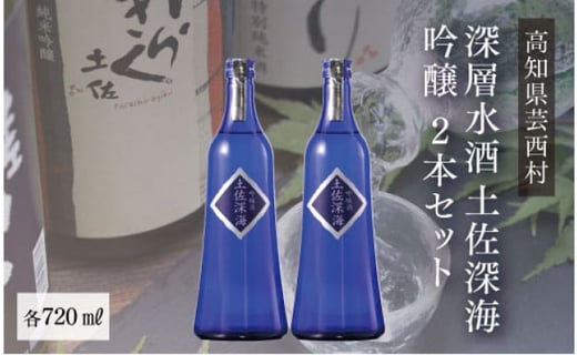 
            深層水酒・土佐深海720ml (2本)
          