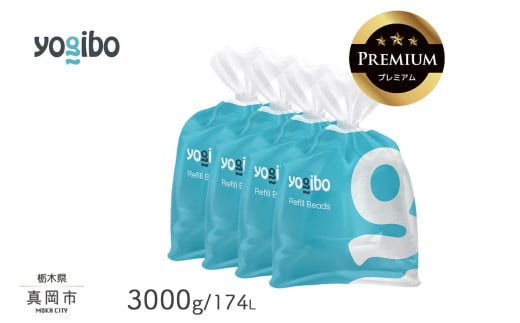 Yogibo Premium補充ビーズ（3000g / 174L） ヨギボー プレミアム 真岡市 栃木県 送料無料