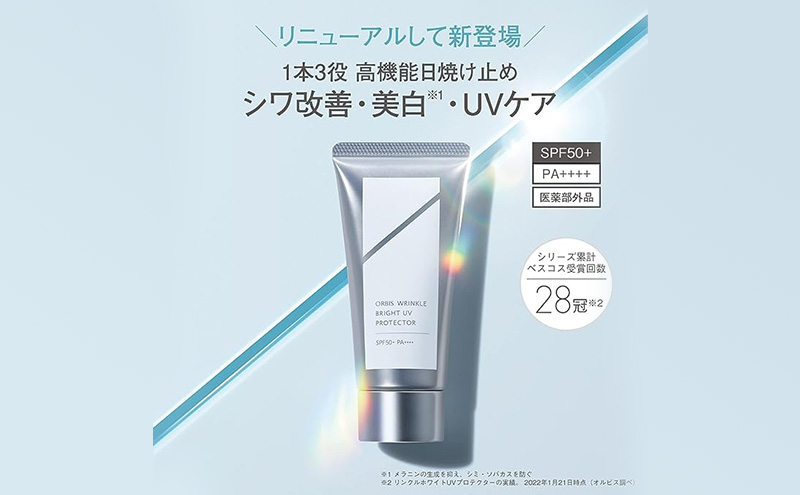 日焼け止め リンクルブライトUVプロテクター オルビス アルコールフリー SPF50+ PA++++ 日焼け止めクリーム 顔用 シワ改善 美白 UVカット  美容 コスメ 化粧品 化粧 ORBIS 静岡 静岡県 袋井市