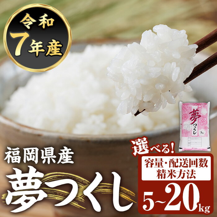 【ふるさと納税】≪令和7年産≫【容量・配送回数・精米方法選べる】【食味鑑定士厳選】福岡県産 夢つくし(5kg/10kg/15kg/20kg) 白米 無洗米 米 お米 おこめ ごはん ゆめつくし ご飯 常温 福岡県産 ブランド米 定期便 定期 頒布会 常温 常温保存【ファインリョーコク】