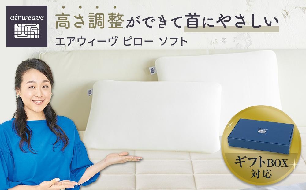 
エアウィーヴ ピロー ソフト ギフトBOX仕様
