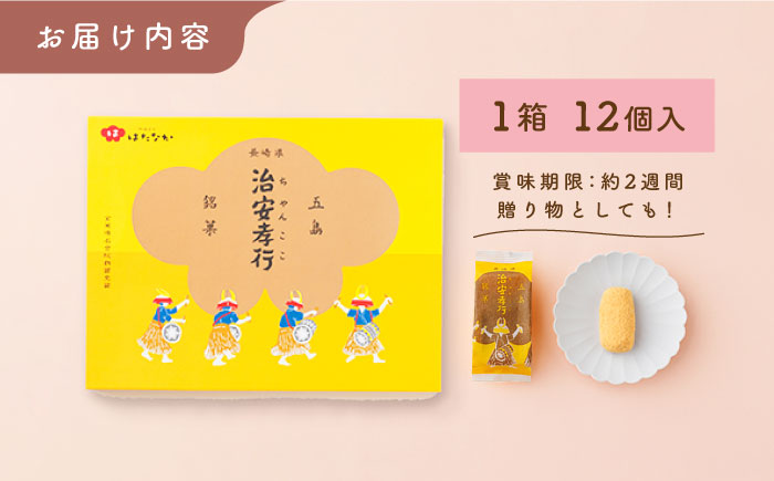 素朴な味でとまらない！ 五島の定番土産！ 治安孝行 （ちゃんここ） 12個入 和菓子 五島市/観光ビルはたなか [PAX033]