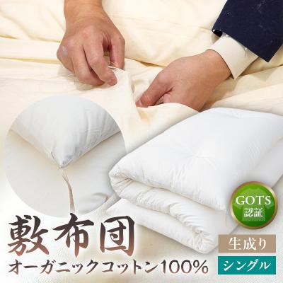 ふるさと納税 江東区 オーガニックコットン100%敷布団シングルカラー:生成り【kt031-001-1】