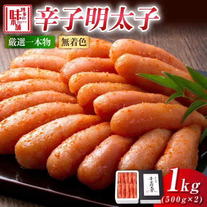 辛子明太子 1kg(500g×2箱) [ABCY007] 明太子 無着色明太子
