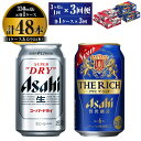 【ふるさと納税】【定期便】アサヒ スーパードライ 350ml 24本入 ＋ アサヒ ザ・リッチ 350ml 24本入 各1ケース 3ヶ月に1回×3回便【ビール 飲み比べセット お酒 麦酒 発泡酒 Asahi アルコール 缶ビール 辛口 贅沢 ギフト 内祝い お歳暮 茨城県守谷市】