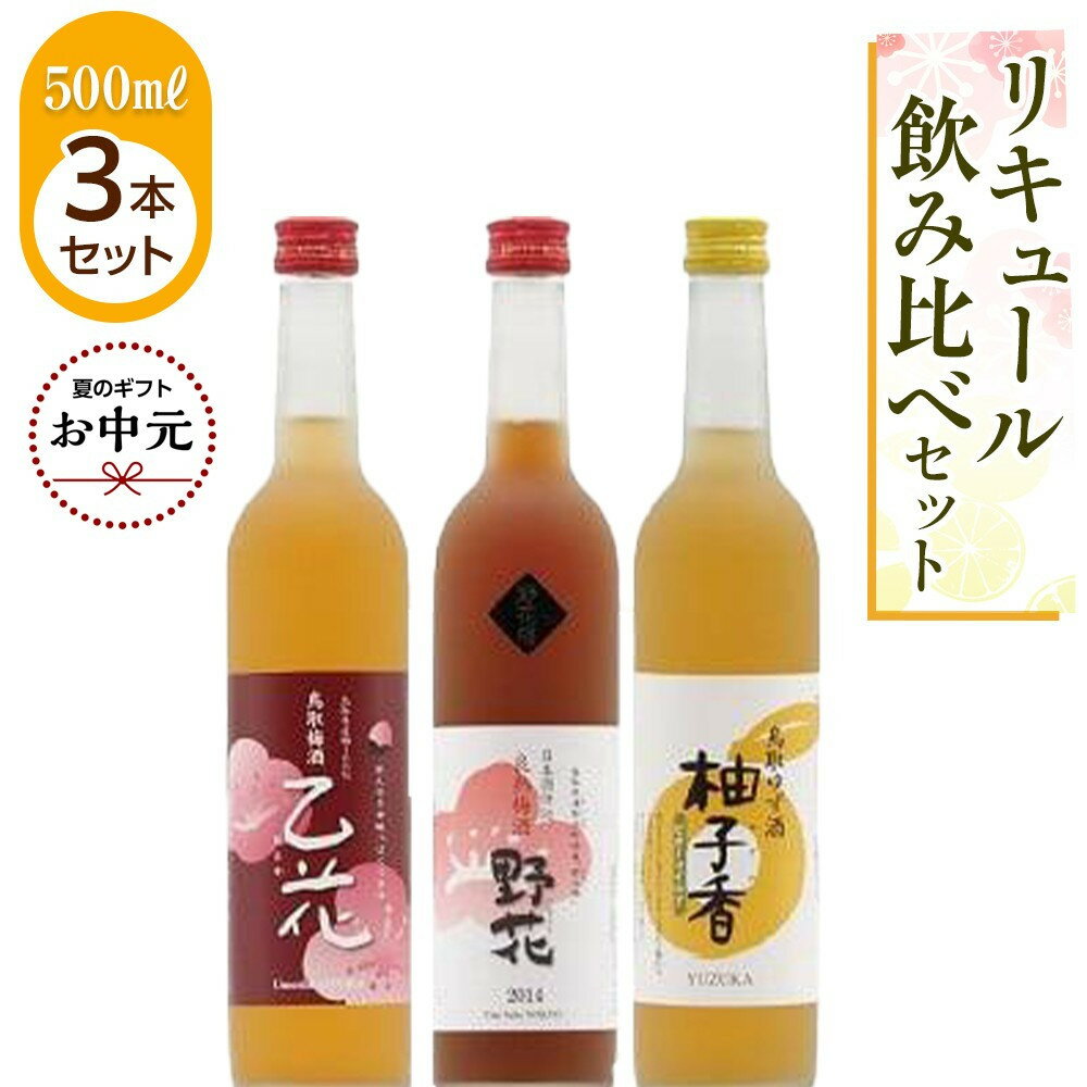 【ふるさと納税】【お中元用】455.リキュール飲み比べセット【7月上旬以降お届け】