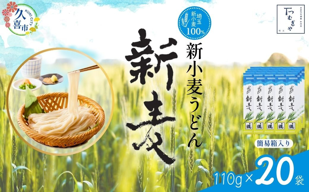 
                  うどん つむぎや 新小麦うどん 110g×20袋 【期間限定12月まで】 | うどん 乾麺 ウドン 麺 めん 埼玉県産 新小麦 美味しい おいしい 地粉 安心 喉ごし こし コシ もちもち モチモチ もっちり 食感 つるつる 旨み うまみ 香り 贈り物 幻 希少 埼玉県 久喜市 土田物産 つむぎや
                
