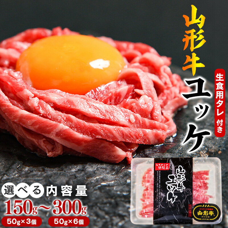 黒毛和牛「山形牛」 焼肉店のアノ『ユッケ』 300g（50g×6個） タレ付 （ お取り寄せ ご当地 グルメ 小分け 個包装 家飲み おうち時間 焼き肉 焼肉 卵 もも 国産 国内製造 生肉 生食 安心 安全 祝 ごちそう やまがた さがえ ）