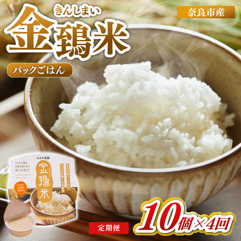 白米 パックごはん 10個×4回 定期便 金鵄米 きんしまい 定期 米 お米 精米 産地直送 農家直送 おむすび おにぎり こめ お弁当 ご飯 ごはん ブランド米 奈良県 奈良市 なら ono04
