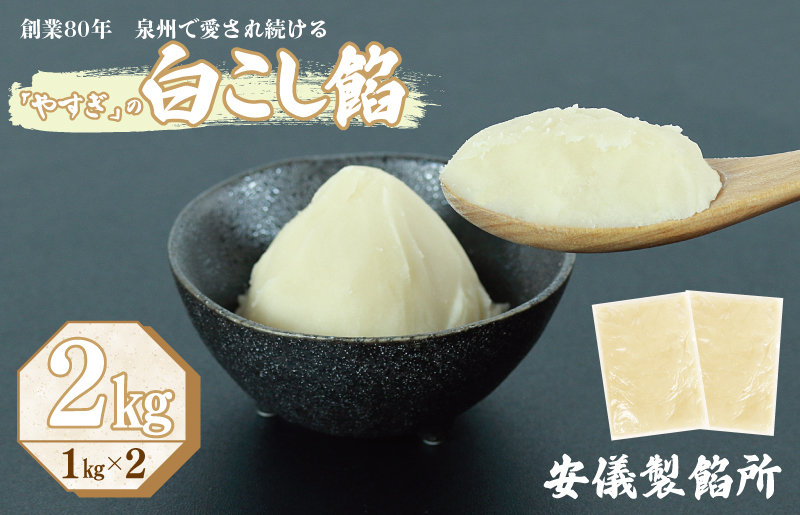 【創業80年】白こし餡 合計 2kg 小分け 1kg×2P【泉州 和菓子 スイーツ おしるこ あんバター 大阪 泉佐野 大阪府 泉佐野市】
