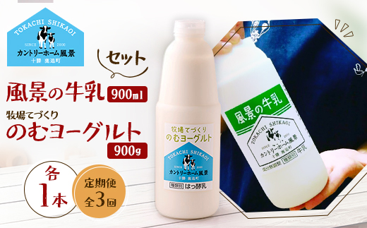 【毎月定期便】風景の牛乳 900ml　牧場てづくりのむヨーグルト 900g　各1本全3回【配送不可地域：離島】