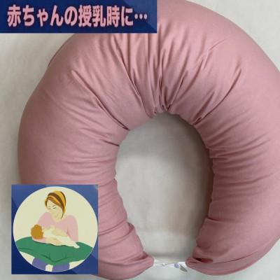 ふるさと納税 泉大津市 安心の日本製　授乳クッション枕　1個　綿100%の専用カバー(ファスナー式)　ピンク　2枚付