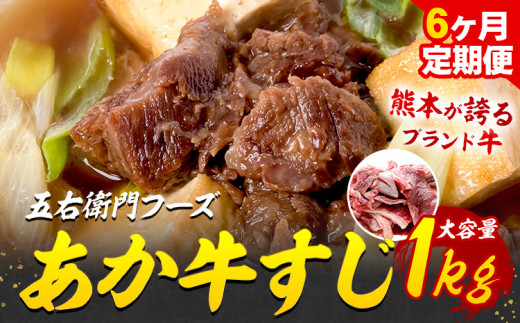 あか牛 スジ 6kg 6ヶ月定期便 五右衛門フーズ 《お申込み翌月から出荷》 熊本県 球磨郡 山江村 牛肉 肉 国産 熊本県産 ブランド牛 絶品 贅沢 高級 あか牛