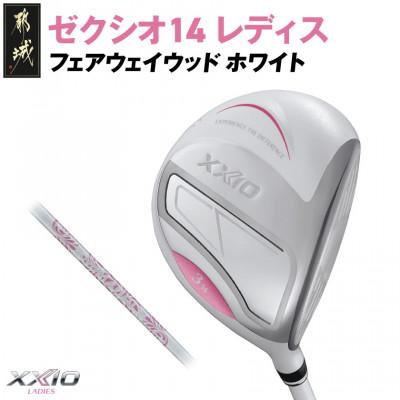 ふるさと納税 都城市 ゼクシオ 14 レディス フェアウェイウッド ホワイト【9/L】