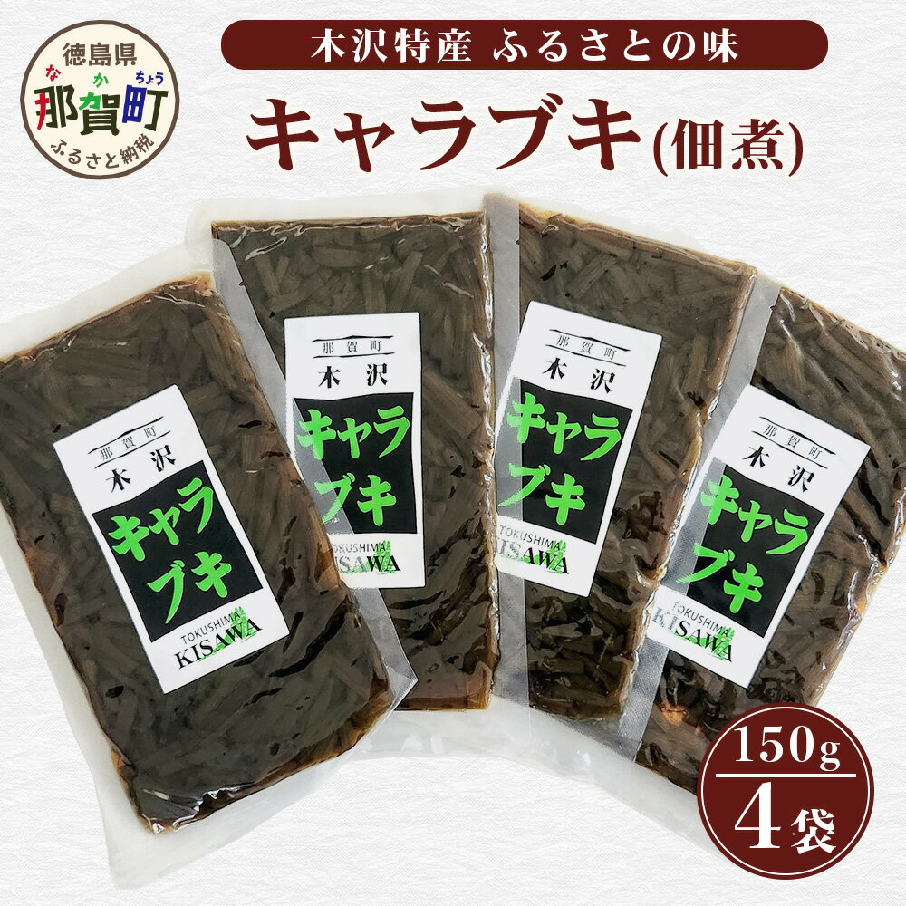 【ふるさと納税】木沢特産 ふるさとの味 キャラブキ (佃煮) 150g×4袋【徳島県 那賀町 国産 佃煮 つくだ煮 和風 和風惣菜 漬物 漬け物 加工品 山菜 蕗 味付き ごはんのおとも ご飯のお供 惣菜 おかず 副菜 小鉢 調味済み おつまみ お酒の肴 時短 お土産 お取り寄せ】MO-6