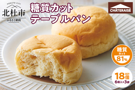 【シャトレーゼ】糖質81%カットのテーブルパン 6個入×3袋  パン 糖質カット 冷凍 食物繊維