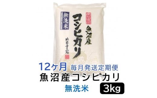 【令和6年産無洗米】お米マイスター厳選！魚沼産コシヒカリ　３kg×12ヶ月毎月発送　定期便