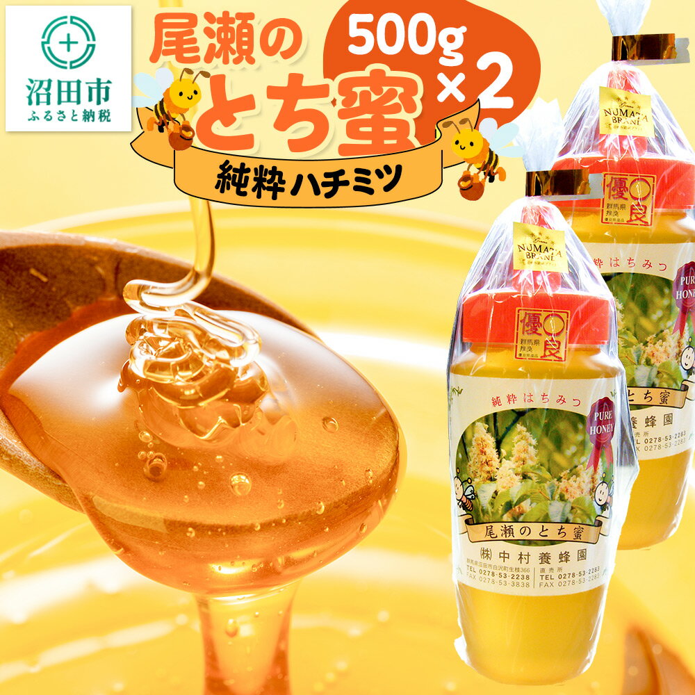 【ふるさと納税】尾瀬のとち蜜 500g×2本 計1kg 中村養蜂園