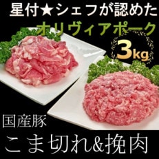 豚肉(精肉) 房総オリヴィアポーク こま切れ・挽肉 豚肉セット 3kg