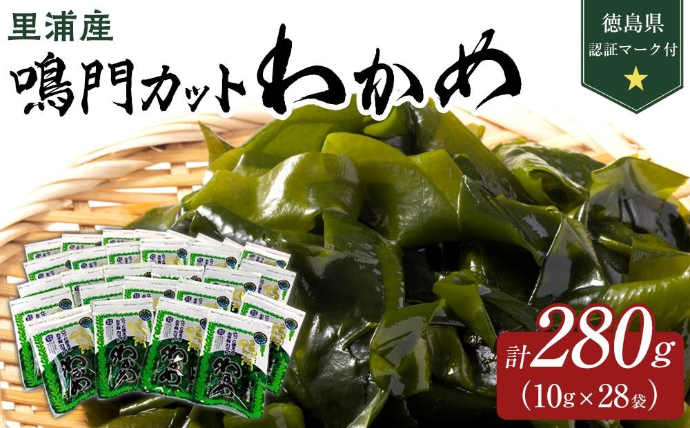 
            鳴門カットわかめ里浦産10g×28 計280g　(徳島県認証マーク付） | 鳴門わかめ わかめ 生わかめ 海鮮 海産 詰め合わせ 詰合せ 小分け 保存食 味噌汁 みそ汁 酢の物 サラダ 簡単調理 手軽 人気 おすすめ 海の幸 徳島
          