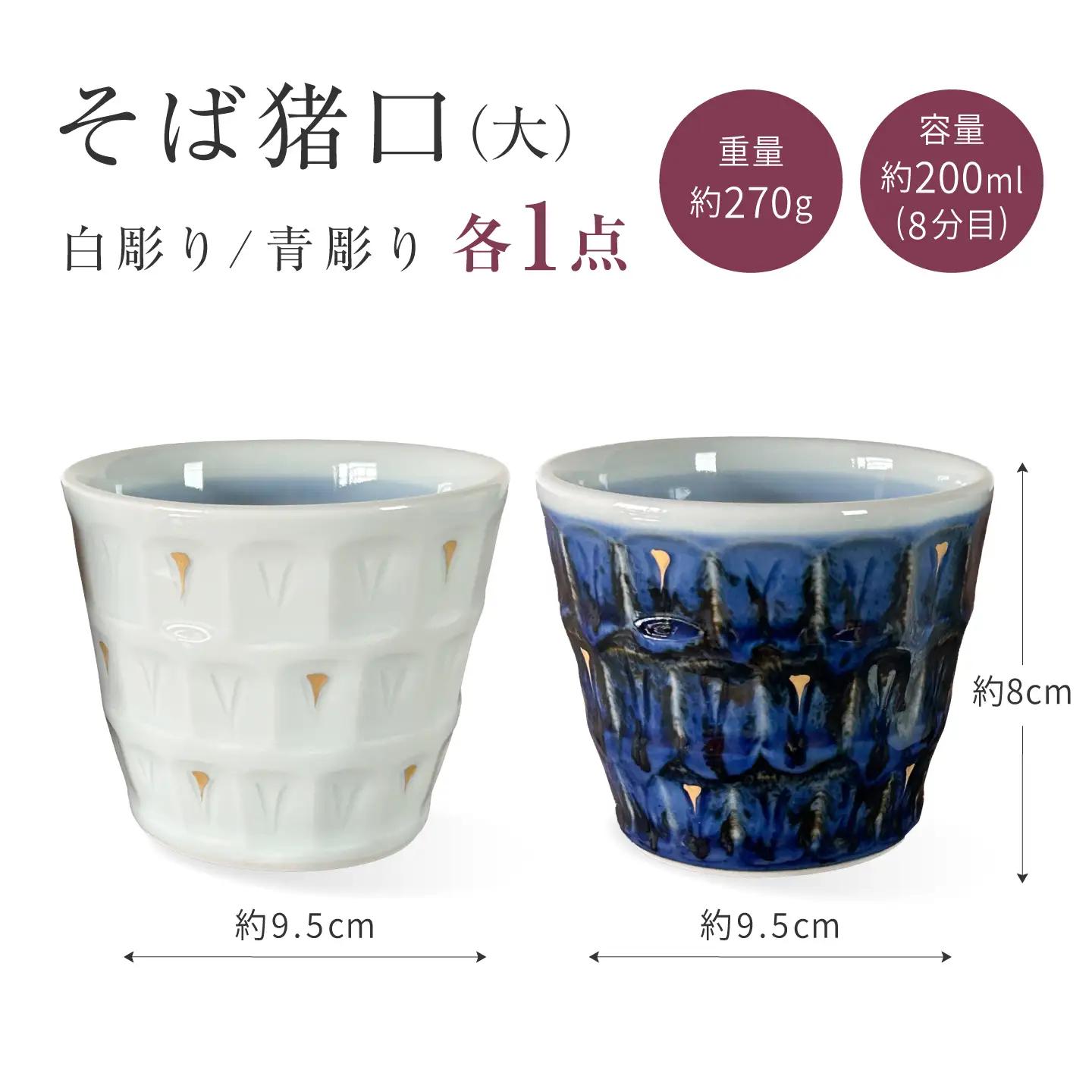 砥部焼 そば猪口（大）セット そば猪口 BJCV013