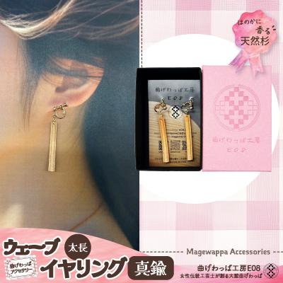 ふるさと納税 大館市 【曲げわっぱアクセサリー】ウェーブタイプタイプ(太長デザイン)イヤリング真鍮タイプ