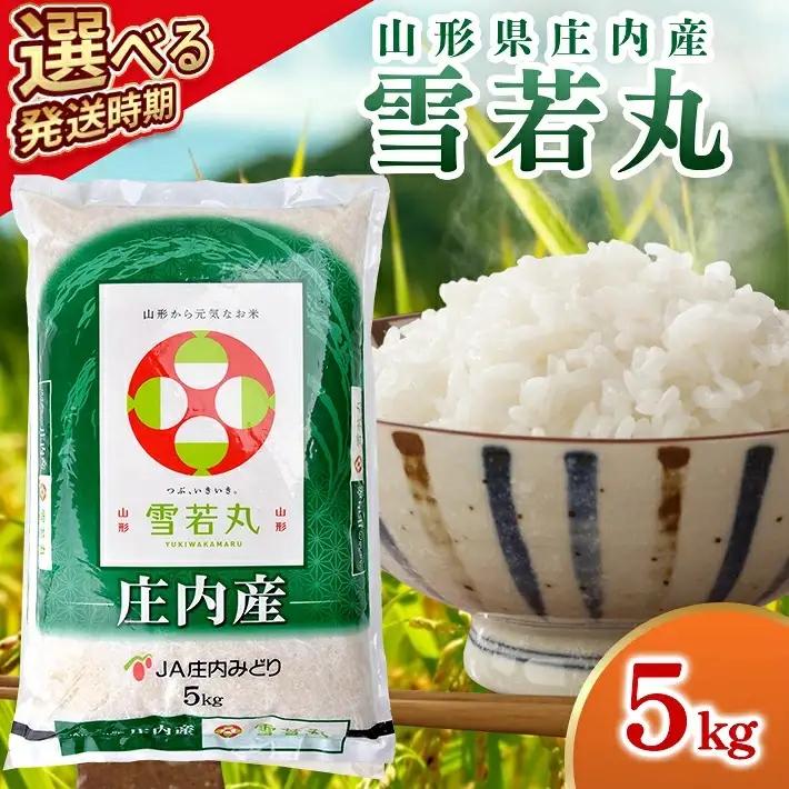 (11月上旬お届け) ≪新米予約≫ 雪若丸 5kg 令和8年産米 山形県庄内産 ご希望の時期頃にお届け 東北 山形県 遊佐町 庄内地方 米 お米 精米 白米 ブランド米 庄内米 ご飯 ごはん 農協 JA 11月上旬 [1712R08M11a]