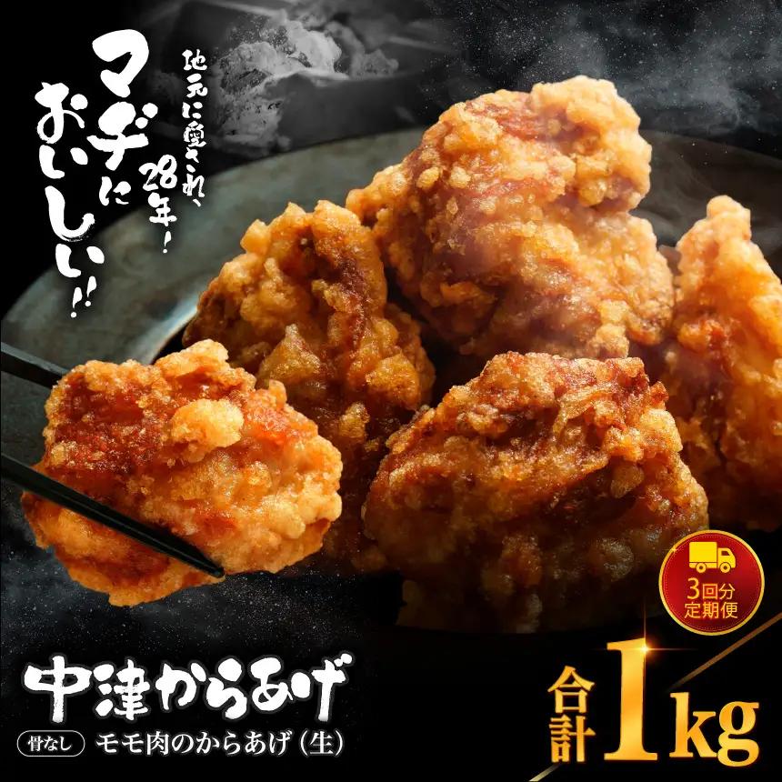 【 定期便 3回 】 中津からあげ 骨なしからあげモモ肉【生タイプ】 1kg ( 500g × 2 ) まぢからあげ店 | 味付調理済み 冷凍便 国産鶏使用 鶏肉 中津からあげ 唐揚げ からあげ から揚げ レンジ 冷凍 冷凍食品 弁当 おかず お惣菜 おつまみ 定期 大分県 中津市